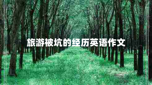 旅游被坑的經(jīng)歷英語作文
