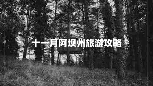 十一月阿壩州旅游攻略