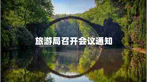 旅游局召開會議通知