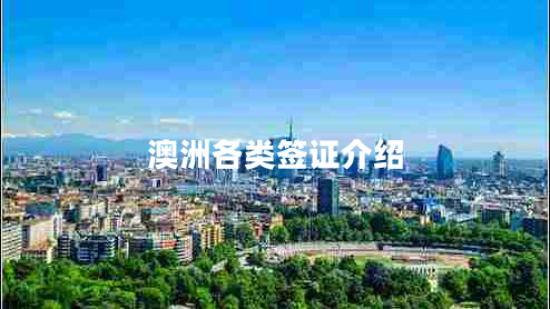 澳洲各類(lèi)簽證介紹
