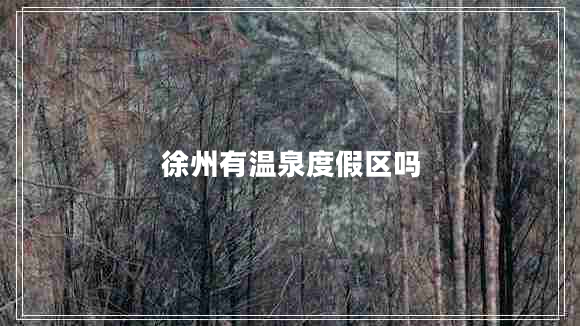 徐州有溫泉度假區(qū)嗎