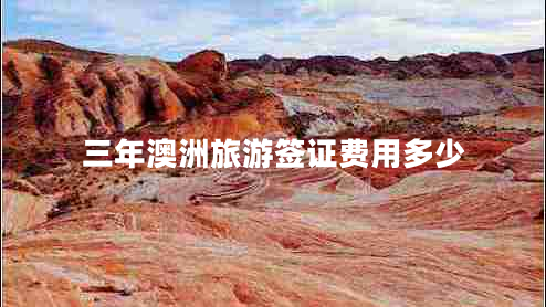 三年澳洲旅游簽證費用多少