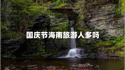 國(guó)慶節(jié)海南旅游人多嗎