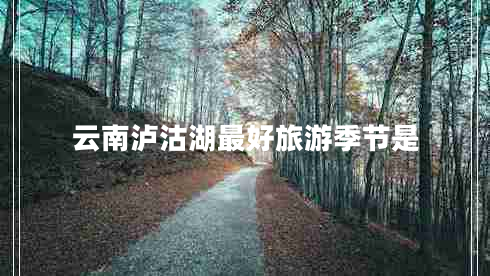云南瀘沽湖最好旅游季節(jié)是