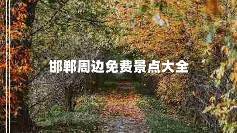 邯鄲周邊免費景點大全
