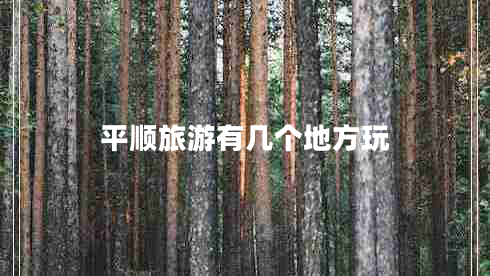 平順旅游有幾個(gè)地方玩