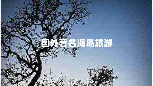 國外著名海島旅游