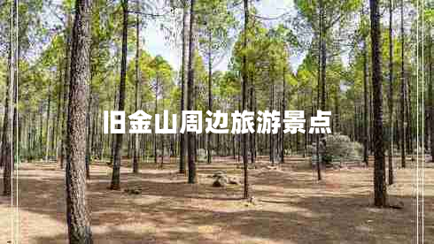 舊金山周邊旅游景點(diǎn)