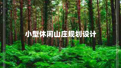 小型休閑山莊規(guī)劃設(shè)計(jì)