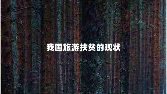 我國(guó)旅游扶貧的現(xiàn)狀