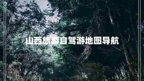 山西旅游自駕游地圖導航