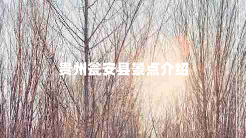 貴州甕安縣景點(diǎn)介紹