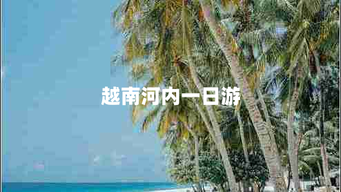 越南河內一日游
