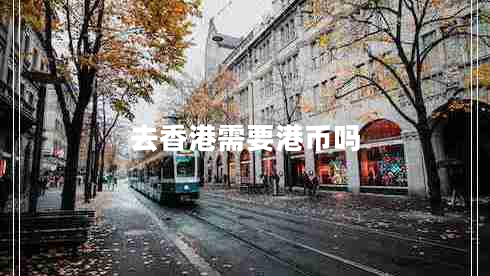 去香港需要港幣嗎
