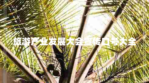 旅游產(chǎn)業(yè)發(fā)展大會(huì)宣傳口號(hào)大全