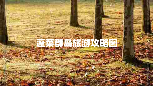 蓬萊群島旅游攻略圖