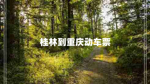 桂林到重慶動(dòng)車(chē)票