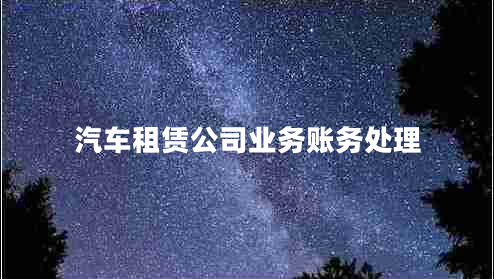 汽車租賃公司業(yè)務賬務處理