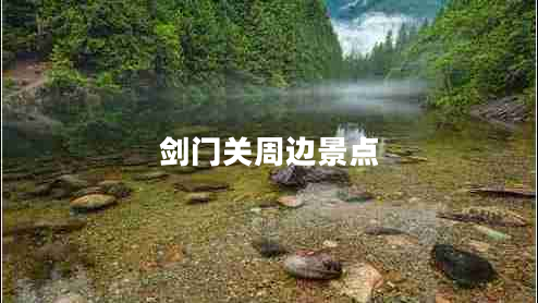 劍門(mén)關(guān)周邊景點(diǎn)