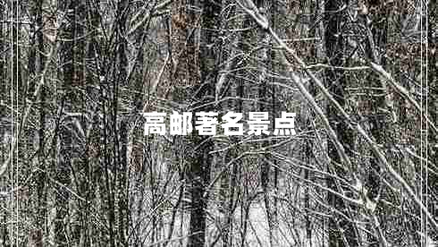 高郵著名景點(diǎn)