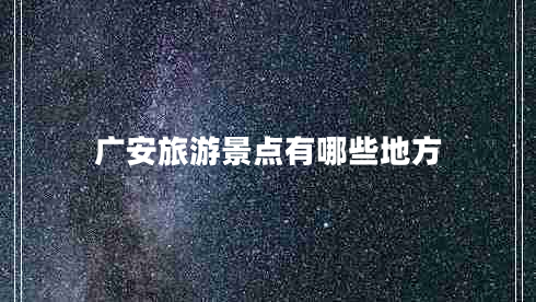 廣安旅游景點有哪些地方