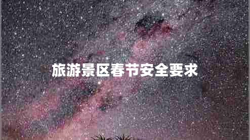 旅游景區(qū)春節(jié)安全要求