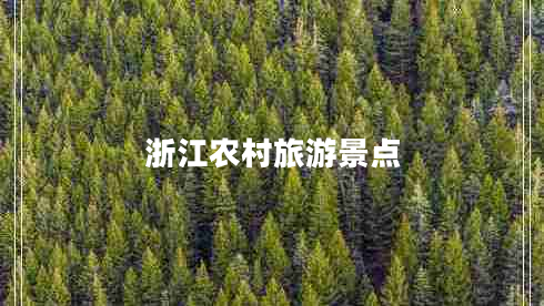 浙江農村旅游景點(diǎn)