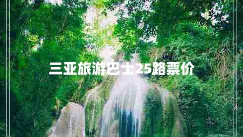 三亞旅游巴士25路票價(jià)