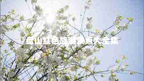 盤(pán)山紅色旅游景點(diǎn)大全集