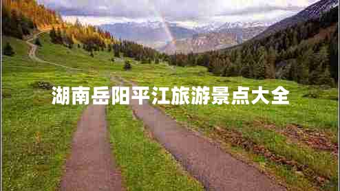 湖南岳陽平江旅游景點大全