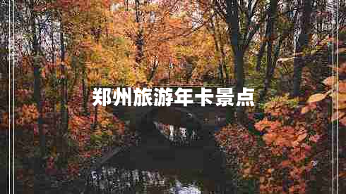 鄭州旅游年卡景點(diǎn)