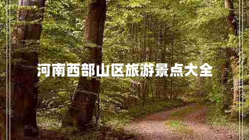 河南西部山區(qū)旅游景點大全
