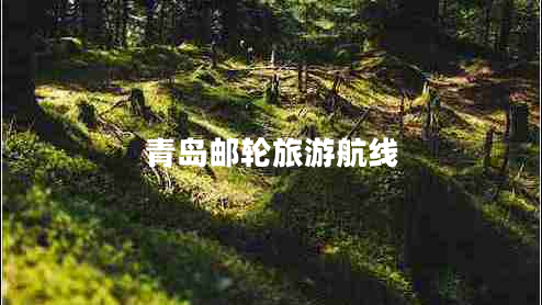 青島郵輪旅游航線
