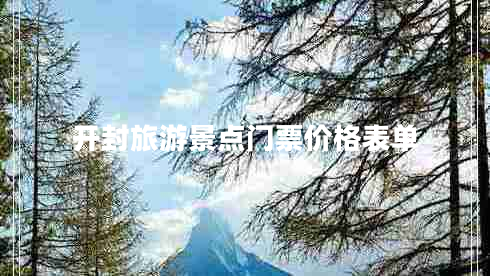 開封旅游景點門票價格表單