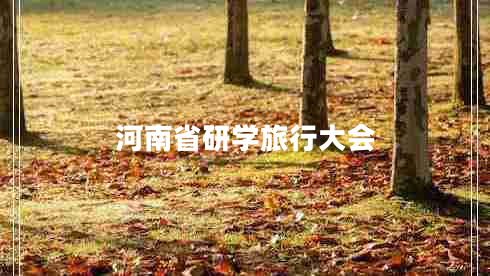 河南省研學(xué)旅行大會