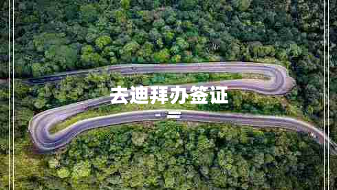 去迪拜辦簽證