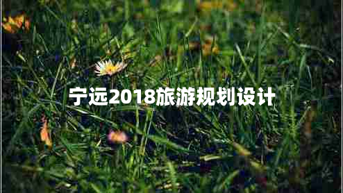 寧遠2018旅游規(guī)劃設(shè)計