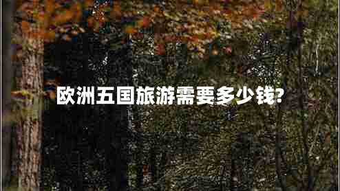 歐洲五國旅游需要多少錢(qián)?