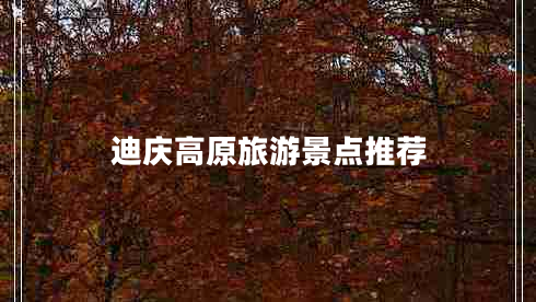 迪慶高原旅游景點推薦