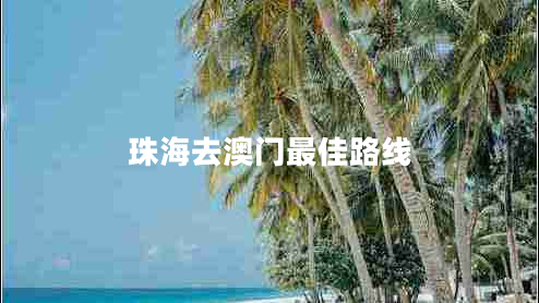 珠海去澳門最佳路線