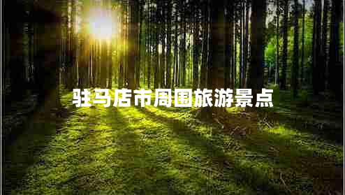 駐馬店市周?chē)糜尉包c(diǎn)