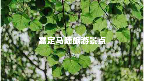 嘉定馬陸旅游景點(diǎn)