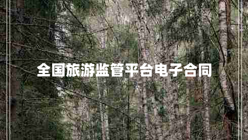 全國旅游監管平臺電子合同