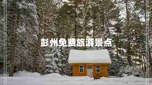 彭州免費旅游景點(diǎn)