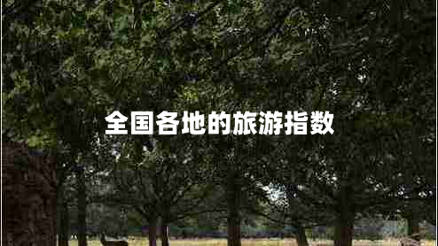 全國各地的旅游指數