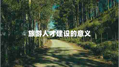 旅游人才建設的意義