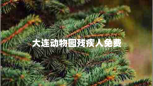 大連動物園殘疾人免費