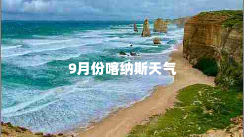 9月份喀納斯天氣