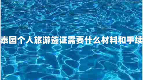 泰國個人旅游簽證需要什么材料和手續(xù)