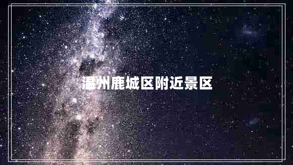 溫州鹿城區附近景區